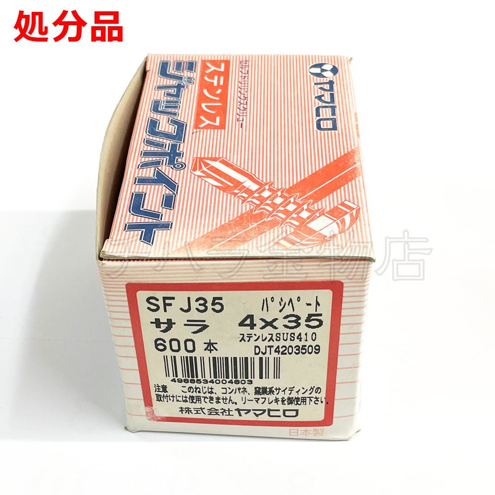 600本 ヤマヒロ ジャックポイント ステンSUS410 サラ 4X35 SFJ35 パシペート 在庫処分品拍卖