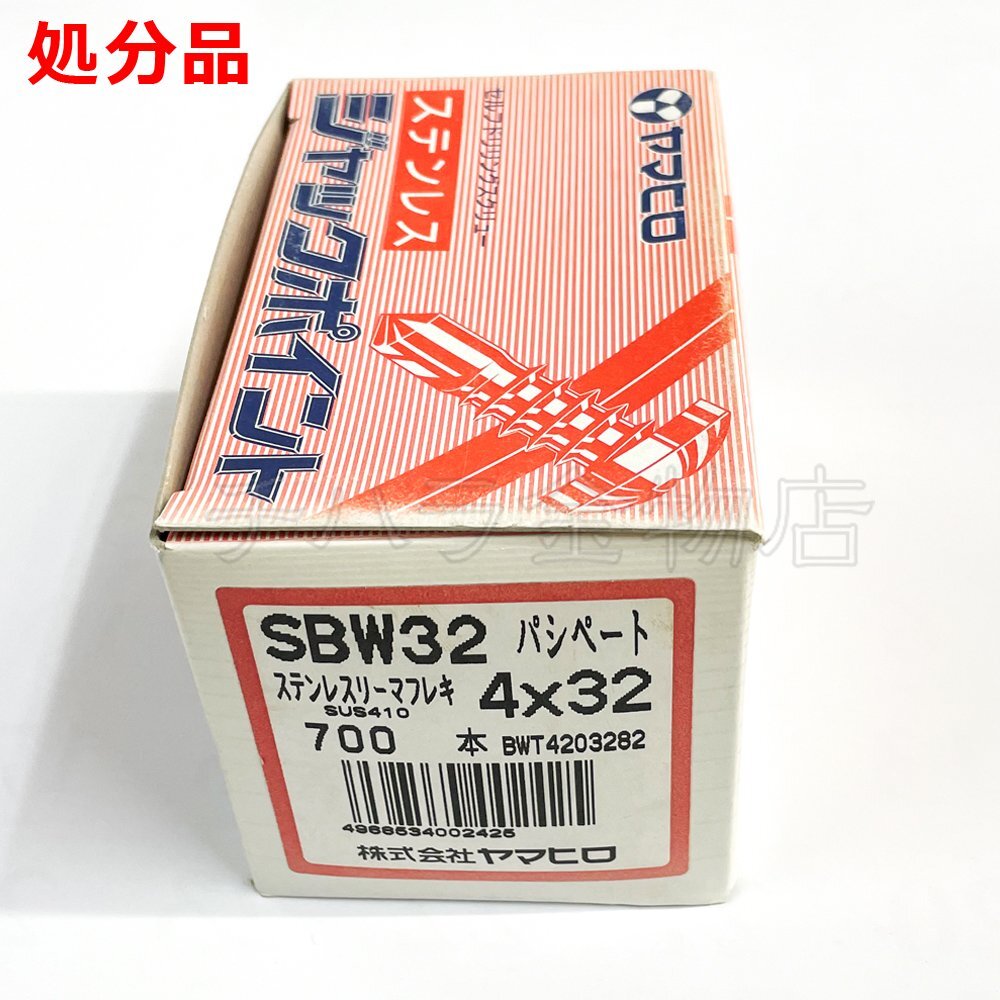 700本 ヤマヒロ ジャックポイント SUS410 ステンレスリーマフレキ SBW32 4X32 パシペート 在庫処分品拍卖