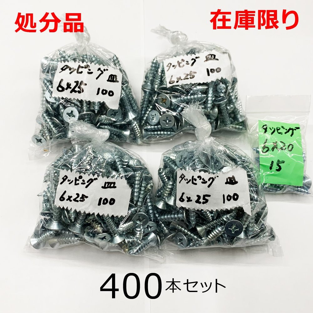 在庫限り 処分品 ユニクロ(+)皿タッピングネジ 6X25mm 400本入 レターパック可拍卖