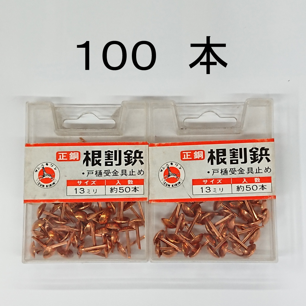 処分品 正銅 根割鋲 戸樋受金具止め 13mm(50本入×2P)100本 レターパック・クリックポスト可拍卖