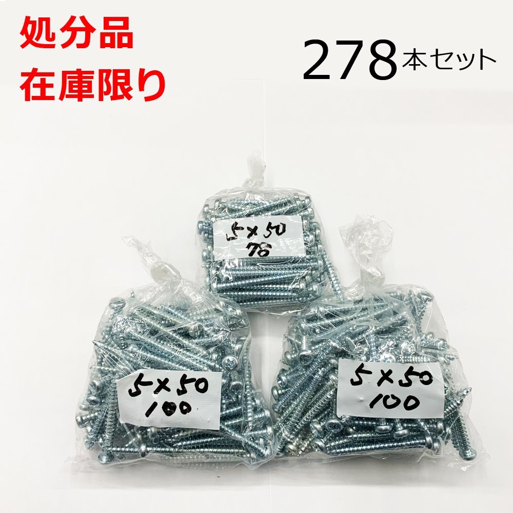 在庫限り 処分品 ユニクロ(+)ナベタッピングネジ 5X50mm 278本入 レターパック可拍卖