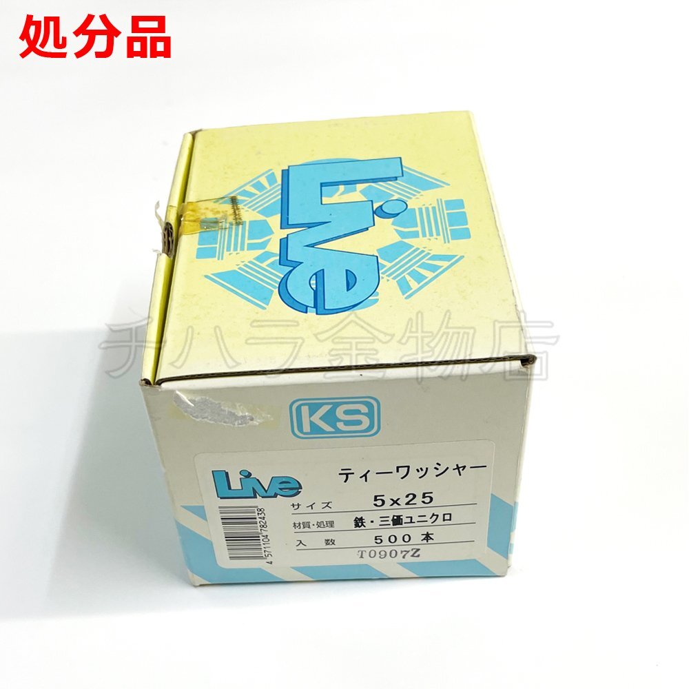 500本 Live ティーワッシャー 5X25 在庫処分品拍卖
