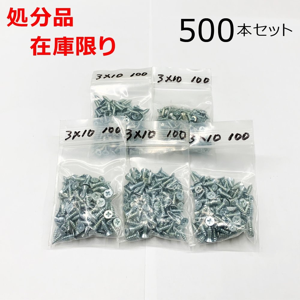 在庫限り 処分品 ユニクロ(+)皿タッピングネジ 3X10mm 500本入 レターパック・クリックポスト可拍卖