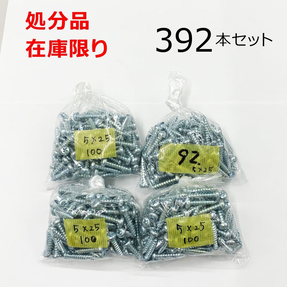 在庫限り 処分品 ユニクロ(+)ナベタッピングネジ 5X25mm 392本入 レターパック可拍卖