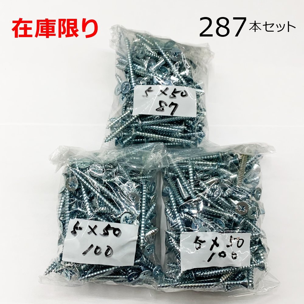 在庫限り 処分品 ユニクロ(+)皿タッピングネジ 5X50mm 287本入 レターパック可拍卖