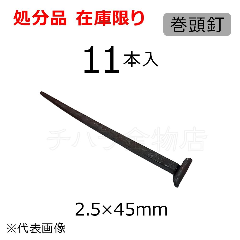 和釘 巻頭釘 まきがしらくぎ 2.5×45mm 11本入 鉄 火造品 在庫限り拍卖