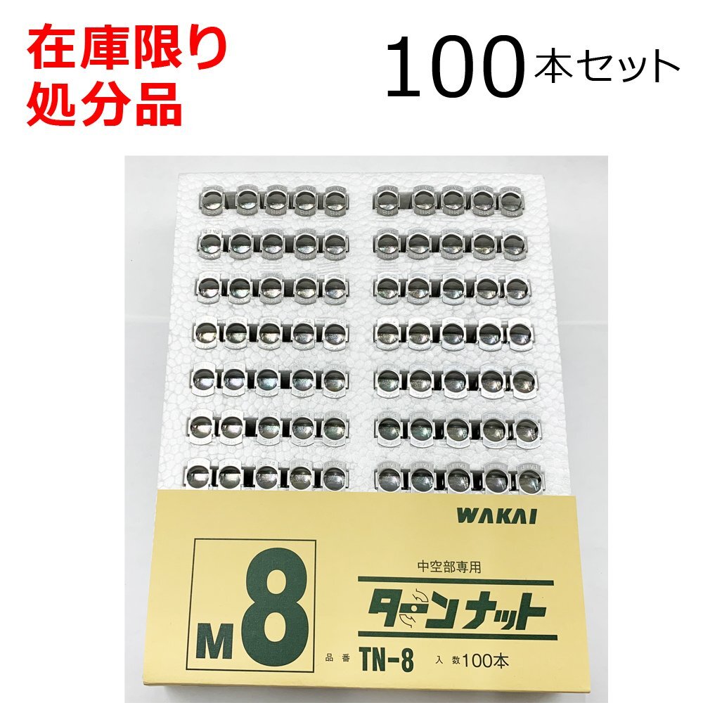 若井産業 ターンナット 小ねじM8用 TN-8 100本セット 金属薄鋼板用 処分品拍卖