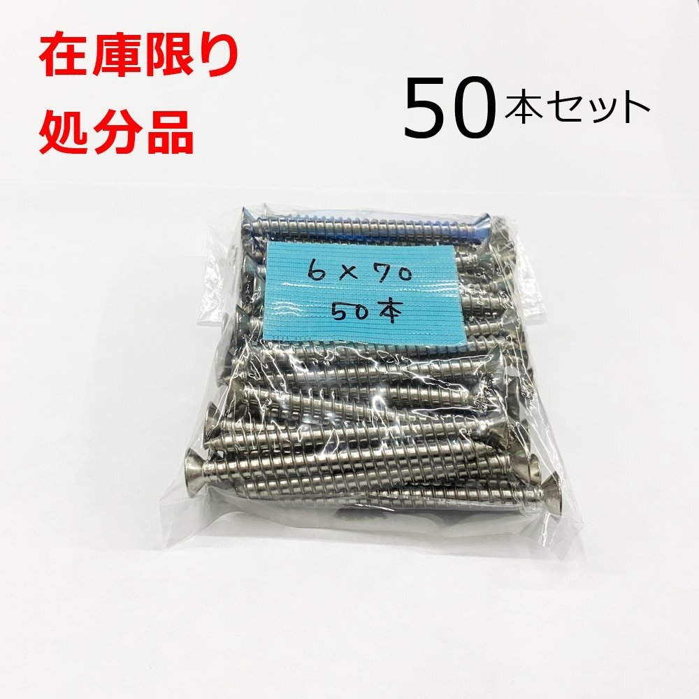 ステンレス (+)サラタッピングビス 6x70mm 50本入 SUS DIY 在庫限り 処分品拍卖