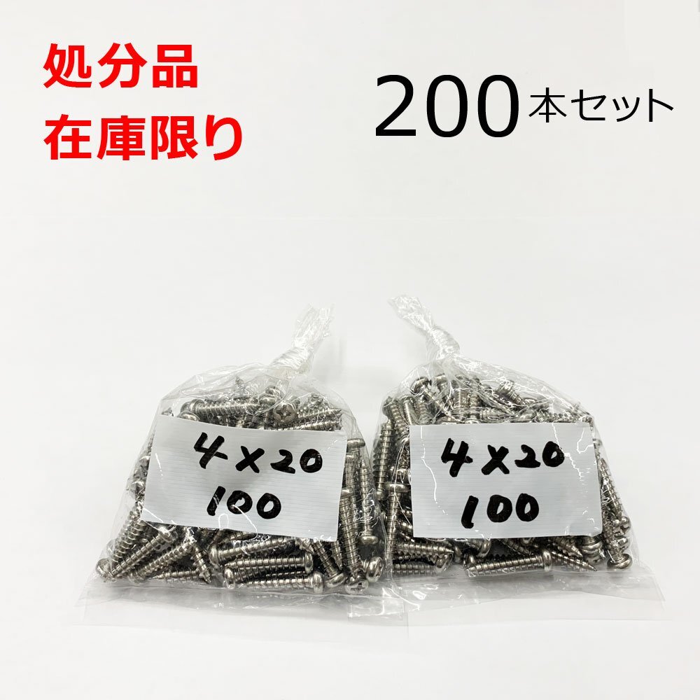 ステンレス (+)タッピングナベビス 4x20mm 200本入 SUS 鍋 小ねじ DIY 在庫限り 処分品拍卖