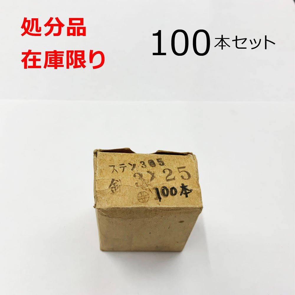 ステンレス (+)タッピングナベビス 3x25mm 100本入 SUS 鍋 小ねじ DIY 在庫限り 処分品拍卖
