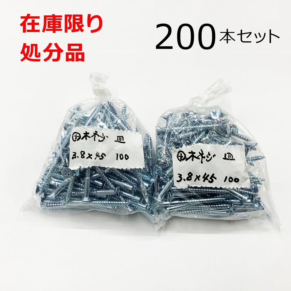 ユニクロ (+) サラ木ネジ 3.8x45mm 200本入 皿 小ねじ DIY 在庫限り 処分品拍卖