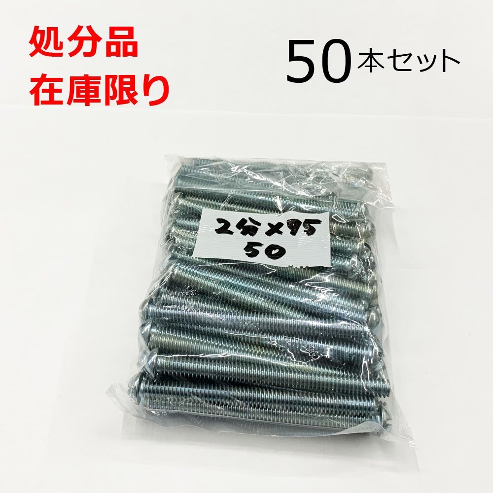 ユニクロ (-) ナベビス 2分x75mm 50本入 鍋 小ねじ DIY 在庫限り 処分品拍卖