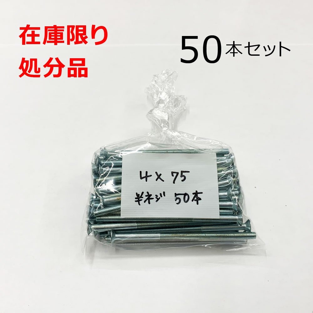 ユニクロ (+) サラビス 4x75mm 50本入 半ネジ 変色あり 皿 小ねじ DIY 在庫限り 処分品拍卖