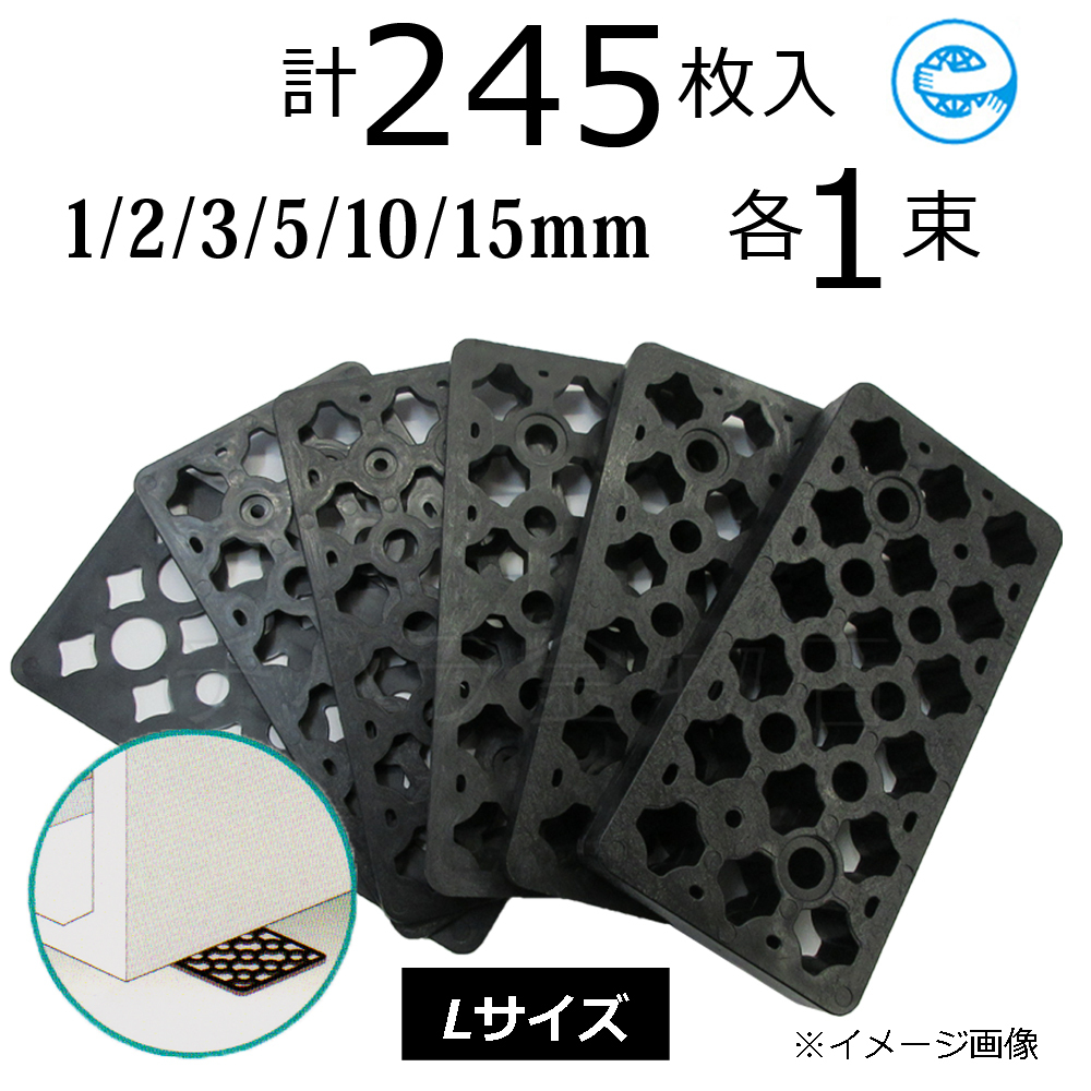 お試しセット Lサイズ245枚入 調整プレート レベルスペーサー 6サイズ×各1束 Lセット拍卖