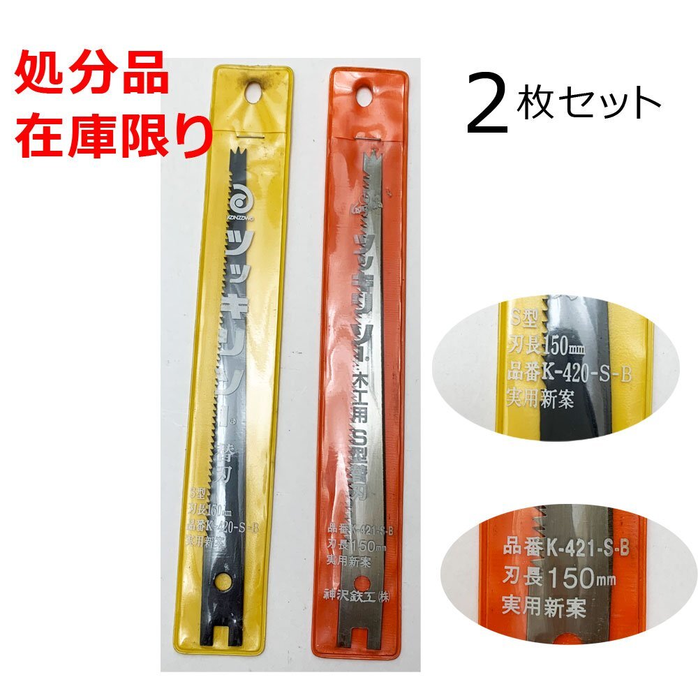 神沢鉄工 ツッキリソー替刃2枚セット 木工用S型 K-421-S-B 150mm・S型 K-420-S-B 150mm 替刃式 在庫限り 処分品拍卖
