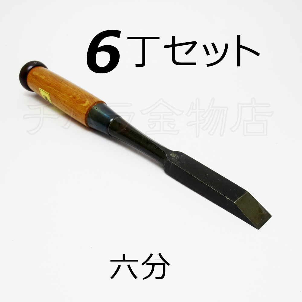 処分品 福弘印 優良鑿 厚のみ 六分 6丁セット レターパック可拍卖