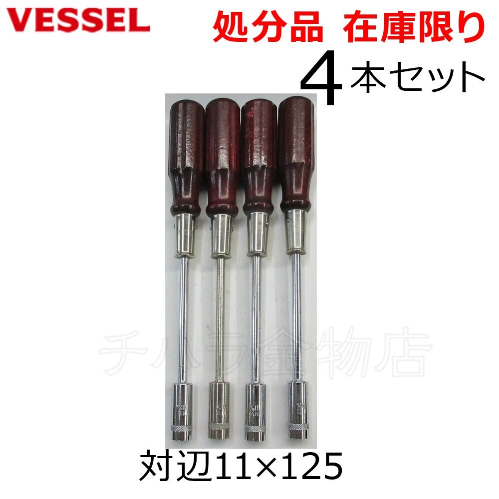 長期在庫品 VESSELベッセル 木柄 ソケットドライバー 4本セット 対辺11×125 ナットドライバー 木柄ドライバー拍卖