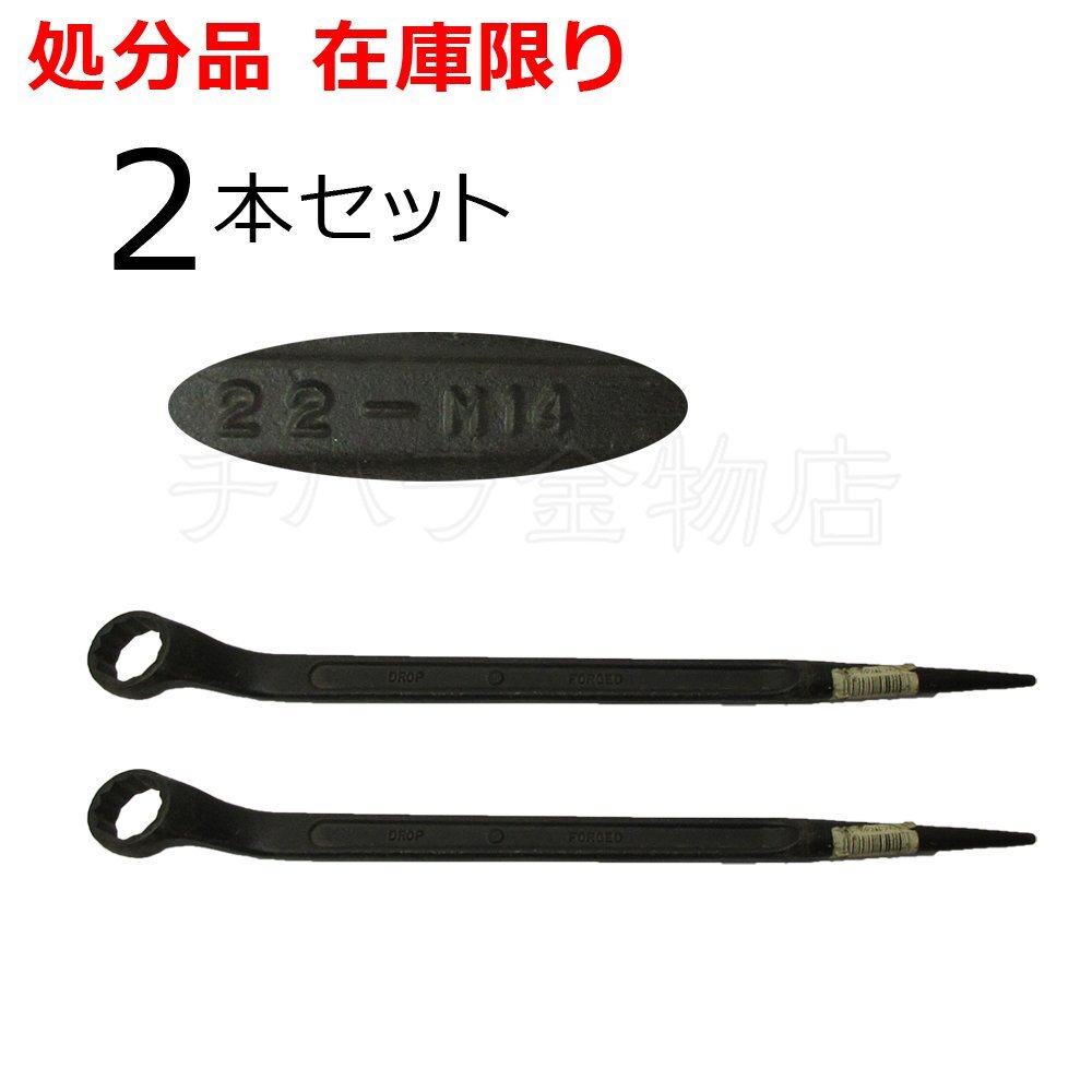 長期在庫品 HIT(ヒット商事)60度片口めがねレンチ 2本セット SNB22 シノ付 組立めがねレンチ拍卖