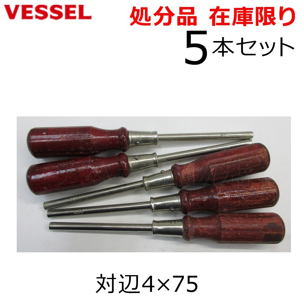 長期在庫品 VESSELベッセル 木柄 ソケットドライバー 5本セット 対辺4×75 ナットドライバー 木柄ドライバー拍卖