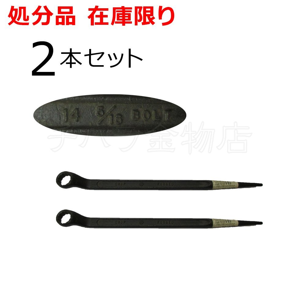 長期在庫品 HIT(ヒット商事)60度片口めがねレンチ 2本セット SNB14 シノ付 組立めがねレンチ拍卖