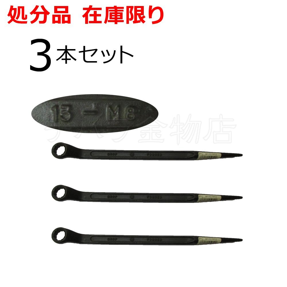 長期在庫品 HIT(ヒット商事)60度片口めがねレンチ 3本セット SNB13 シノ付 組立めがねレンチ拍卖