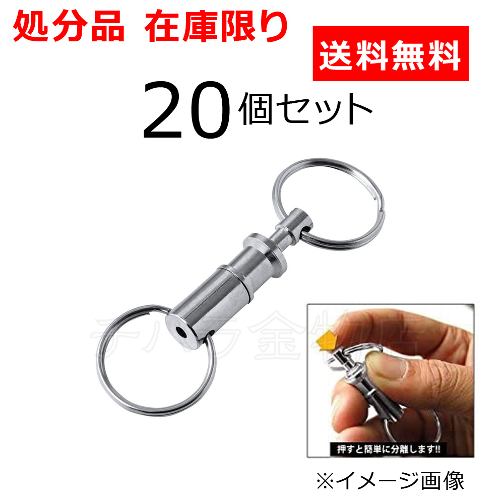 在庫処分品 分離型キーホルダー 21個セット KH121 着脱式 キーリング クリックポスト発送拍卖