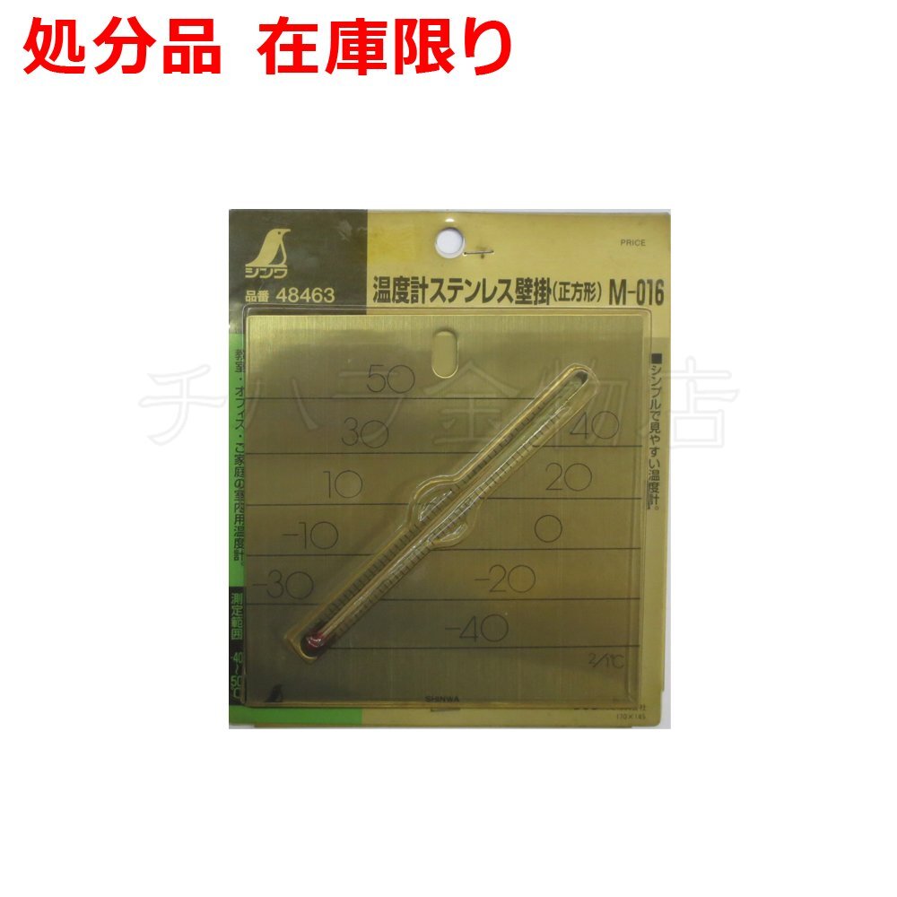 新品 シンワ 温度計ステンレス壁掛(正方形)M-016 48463 展示処分品クリックポスト発送拍卖