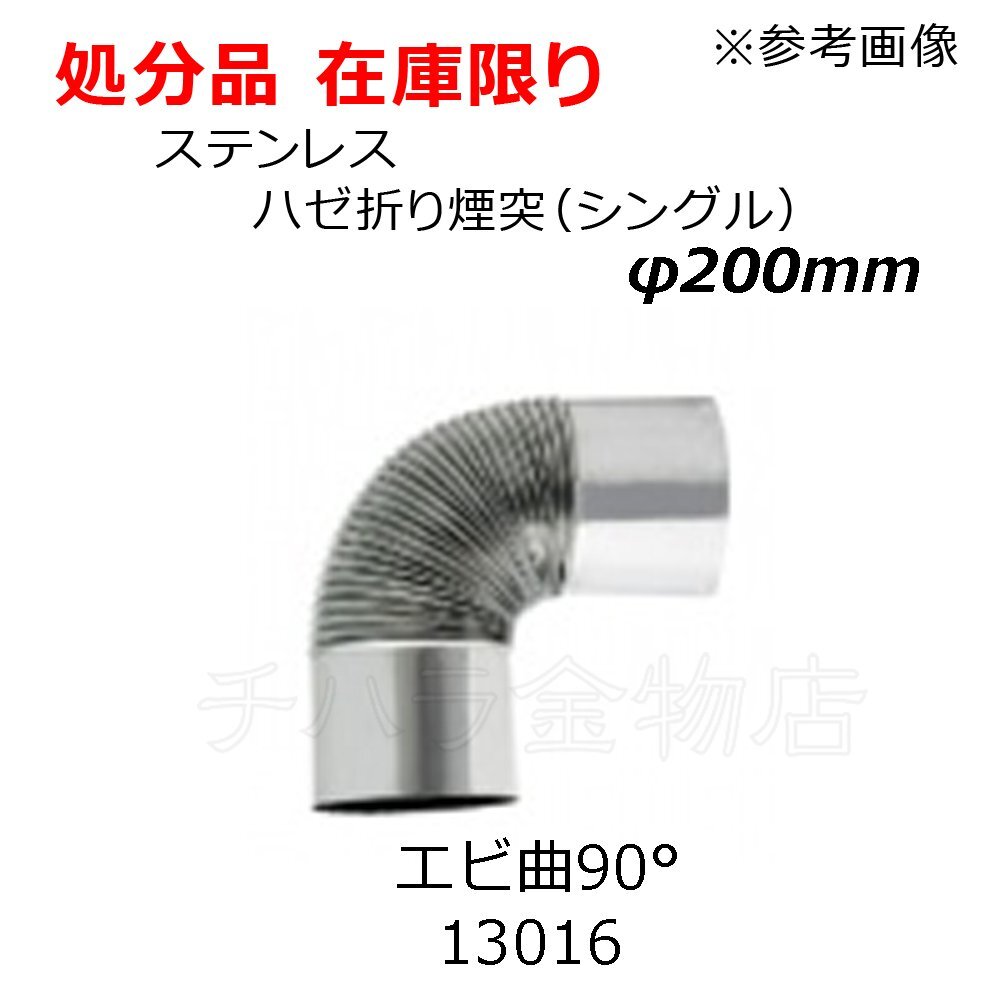 処分品 ホンマ製作所 ステンレス ハゼ折り煙突(シングル) エビ曲90° φ200mm 13016拍卖