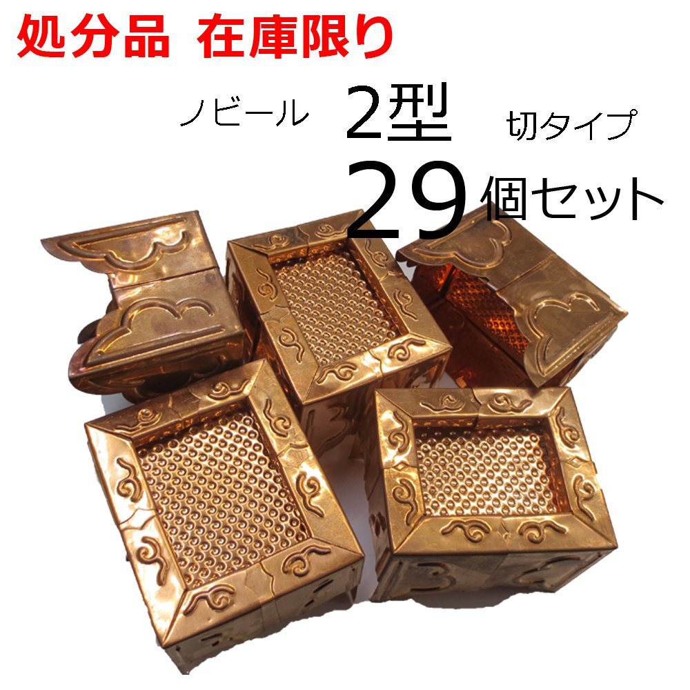 処分品(変色あり)ノビール 2型 銅製化粧タル木用万能木口 29個セット 58mm~75mm×70mm~89mm拍卖