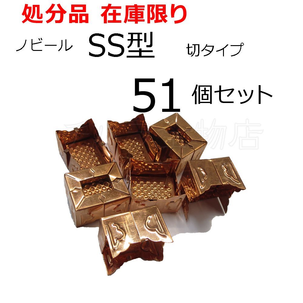 処分品(変色あり)ノビール SS型 銅製化粧タル木用万能木口 51個セット 27mm~36mm×33mm~46mm拍卖