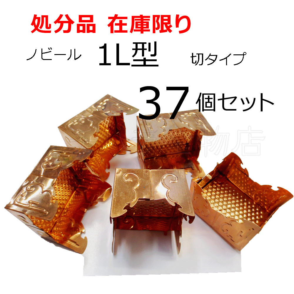 処分品(変色あり)ノビール 1L型 銅製化粧タル木用万能木口 37個セット 50mm~66mm×59mm~78mm拍卖