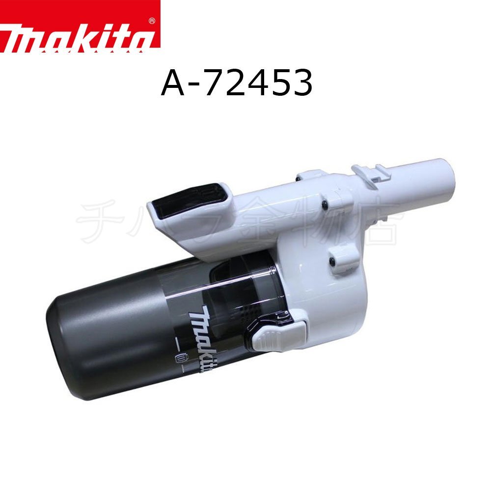 在庫処分品 マキタ純正部品 充電式クリーナ用 ロック付ショートサイクロンアタッチメント A-72453 スノーホワイト 集じん容量250mL拍卖