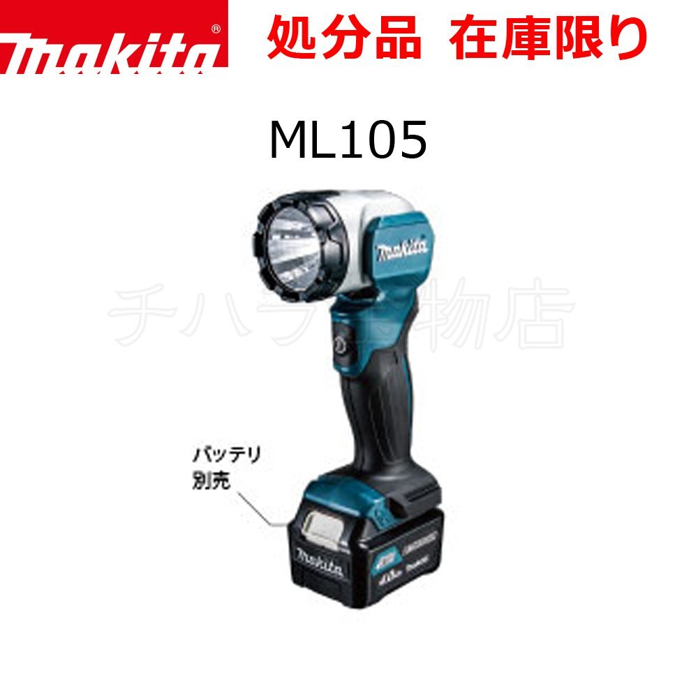 在庫処分品 マキタ フラッシュライト ML105 10.8Vスライド式 LED 4.9W× 1灯拍卖