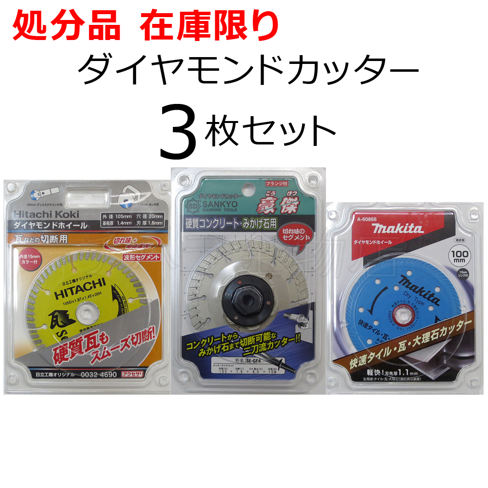 1セット限り ダイヤ 3種セット ハイコーキ0032-4690/マキタA-60866/三京ダイヤモンド 豪傑 レターパック・クリックポスト可拍卖