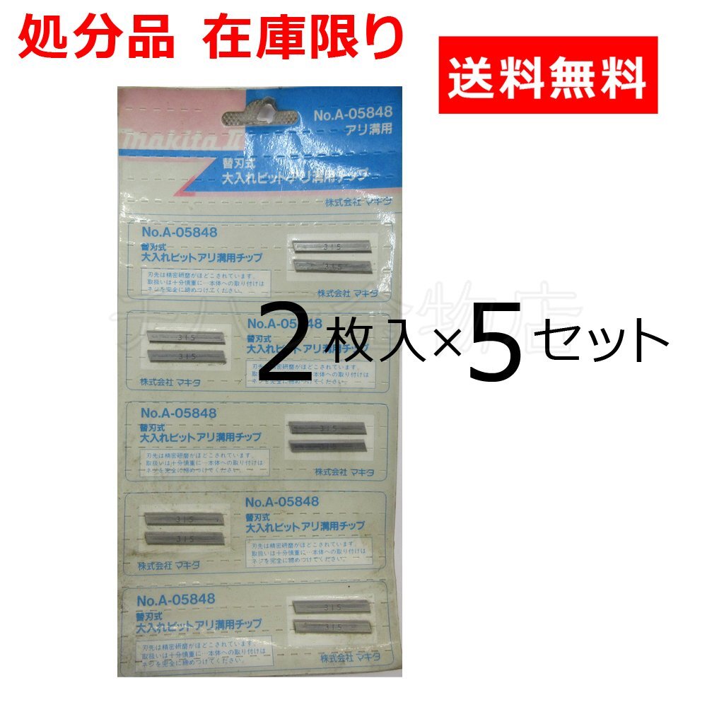 マキタ 大入れビットアリ溝用チップ 替刃 A-05848 10枚入 処分品 送料無料拍卖