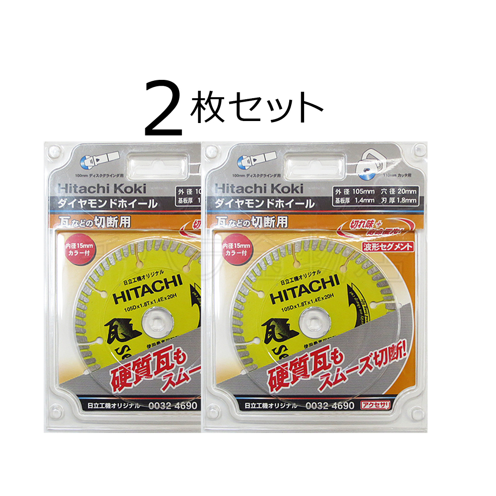 1セット限り 2枚セット HiKOKIハイコーキ(旧日立工機)ダイヤ105mm NO.0032-4690 瓦用 レターパック・クリックポスト可拍卖