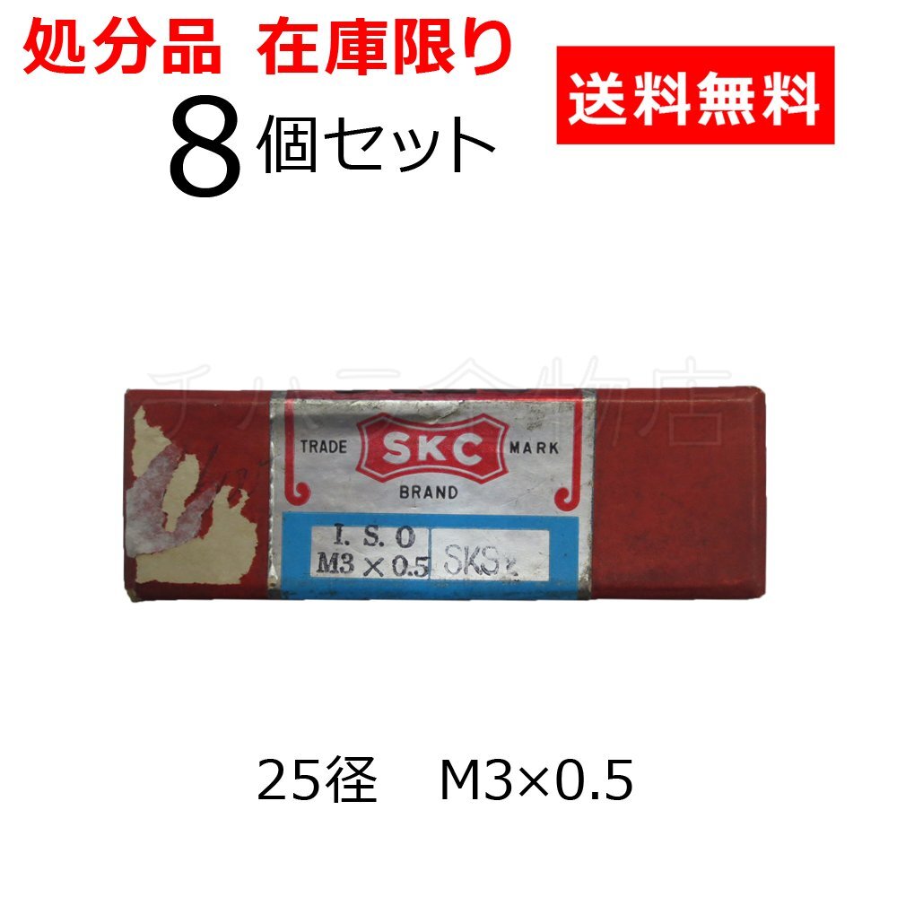 処分品 SKCエスケーシー 丸ダイス 25径 M3×0.5 8個セット SKS材 メートル並目 整式丸駒 ねじ切り用ダイス拍卖