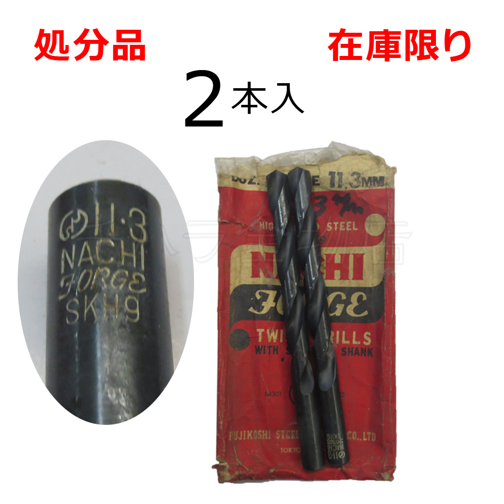在庫限り 処分品(旧商品)ナチ ストレートドリル鉄工用SD 11.3mm 2本入 レターパック・クリックポスト可拍卖