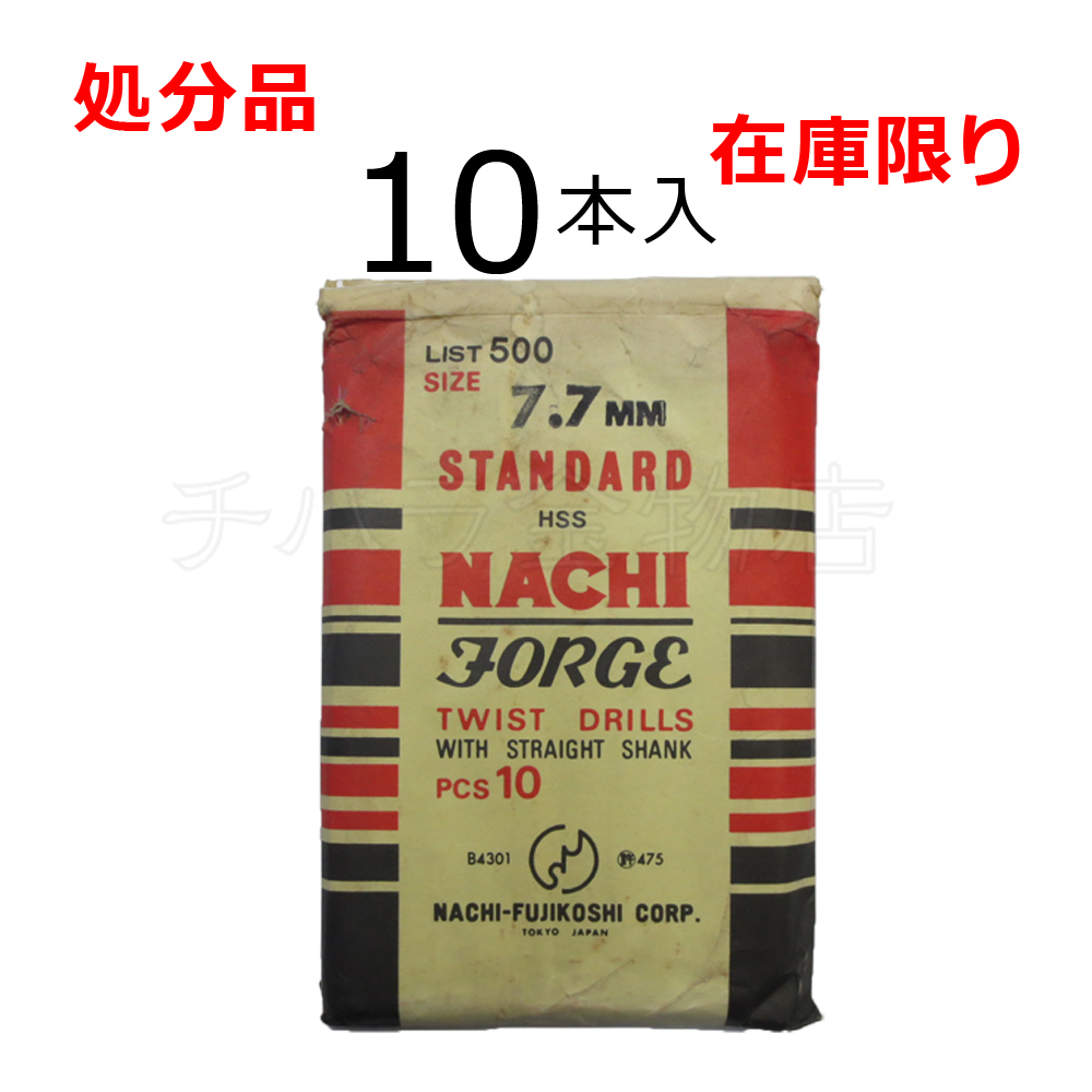 在庫限り 処分品(旧商品)ナチ ストレートドリル鉄工用SD 7.7mm 1袋(10本入) レターパック・クリックポスト可拍卖