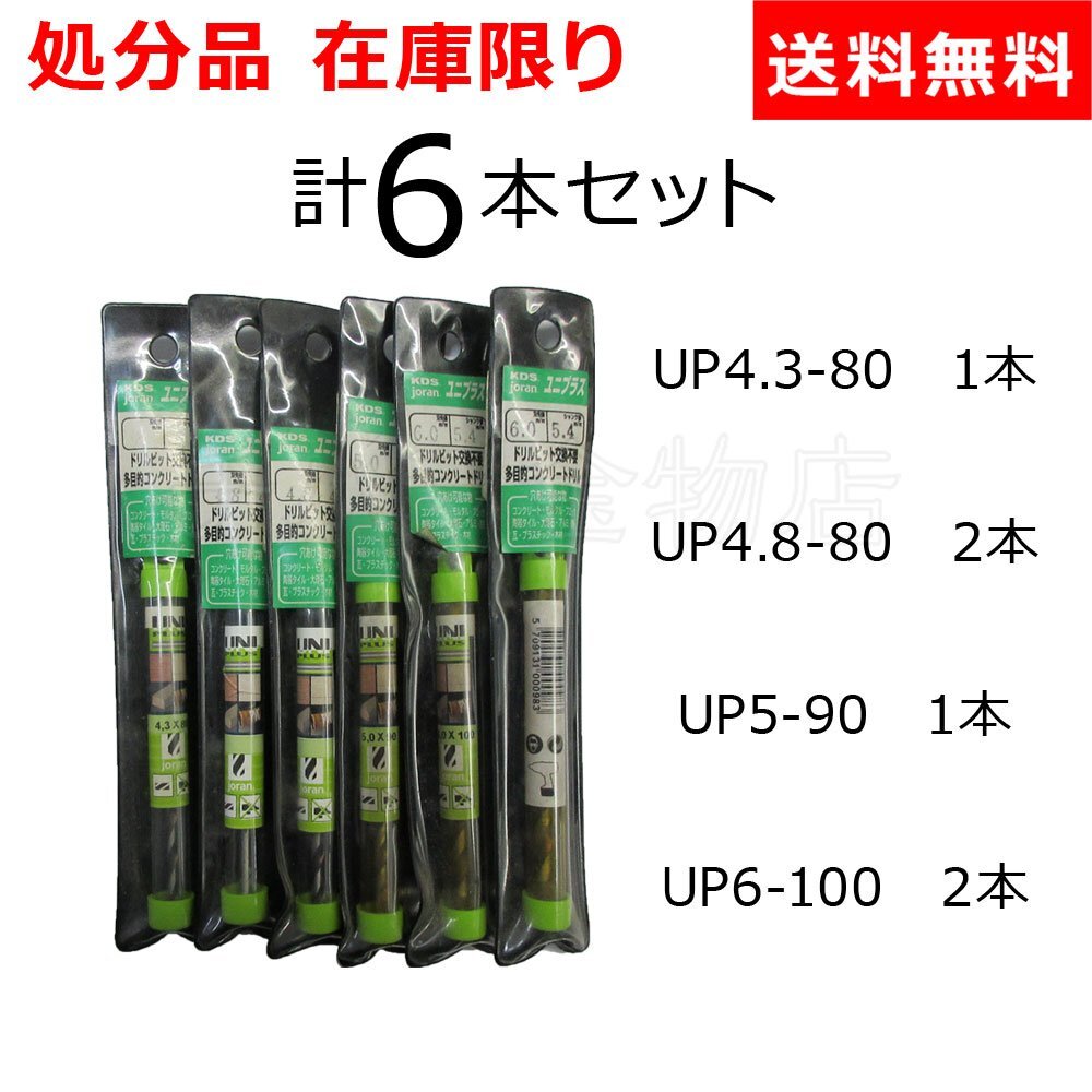 処分品 ムラテックKDS ユニプラス 6本セット コンクリートドリル 4.3/4.8/5.0/6.0mm 回転式ドリル専用拍卖