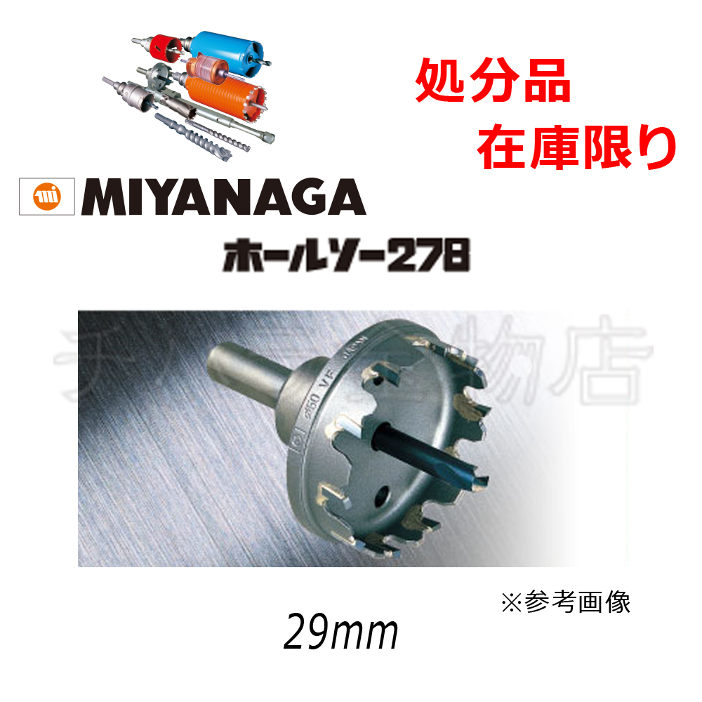 在庫処分品 ミヤナガ 278ホールソー 29mm(旧パッケージ品) レターパック可拍卖