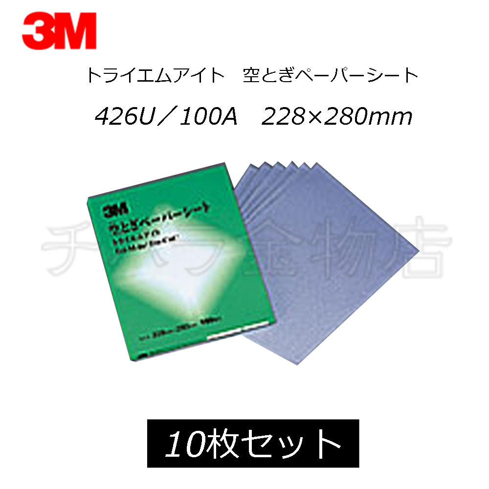 在庫処分品 3M 空研ぎペーパーシート トライエムアイト 426U/100A 228×280mm 10枚入 レターパック・クリックポスト可 拍卖