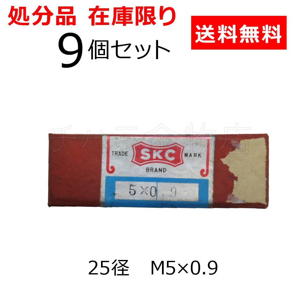 処分品 SKCエスケーシー 丸ダイス 25径 M5×0.9 9個セット SKS材 メートル並目 調整式丸駒 ねじ切り用ダイス拍卖