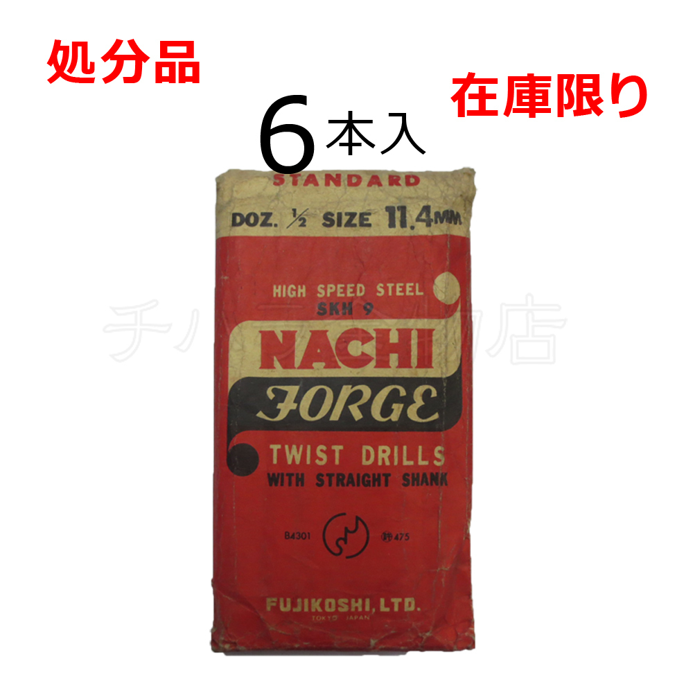在庫限り 処分品(旧商品)ナチ ストレートドリル鉄工用SD 11.4mm 1袋(6本入) レターパック・クリックポスト可拍卖