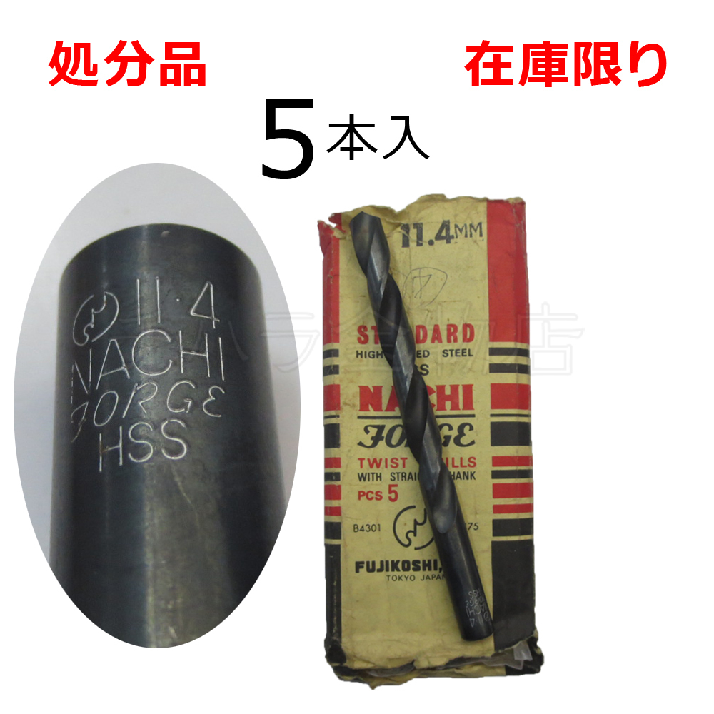 在庫限り 処分品(旧商品)ナチ ストレートドリル鉄工用SD 11.4mm 5本入 レターパック・クリックポスト可拍卖
