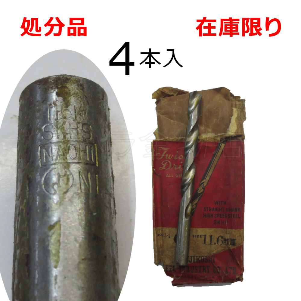 在庫限り 処分品(旧商品)ナチ ストレートドリル鉄工用SD 11.6mm 4本入 レターパック・クリックポスト可拍卖