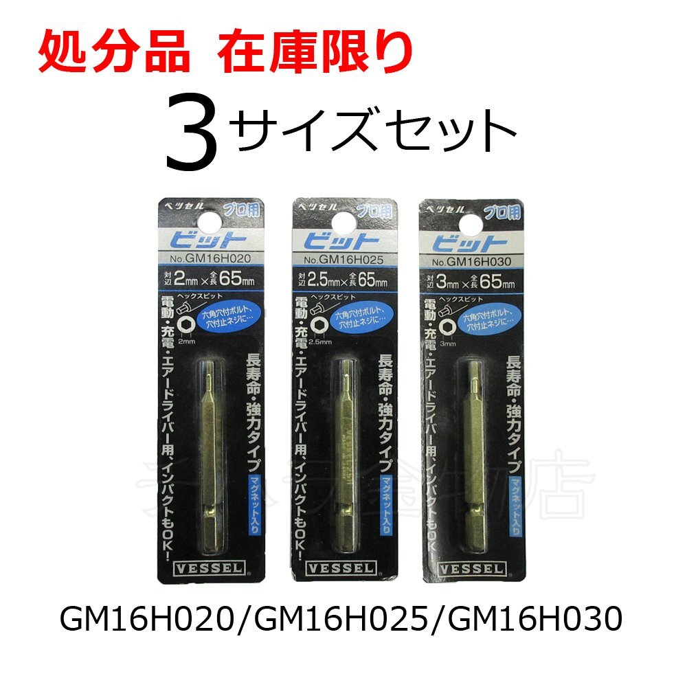 ベッセルVESSEL ヘックスビット ゴールド 対辺 6.35 mm 3サイズ 65mm GM16H020/GM16H025/GM16H030 建築設備用ビット 長期在庫品拍卖