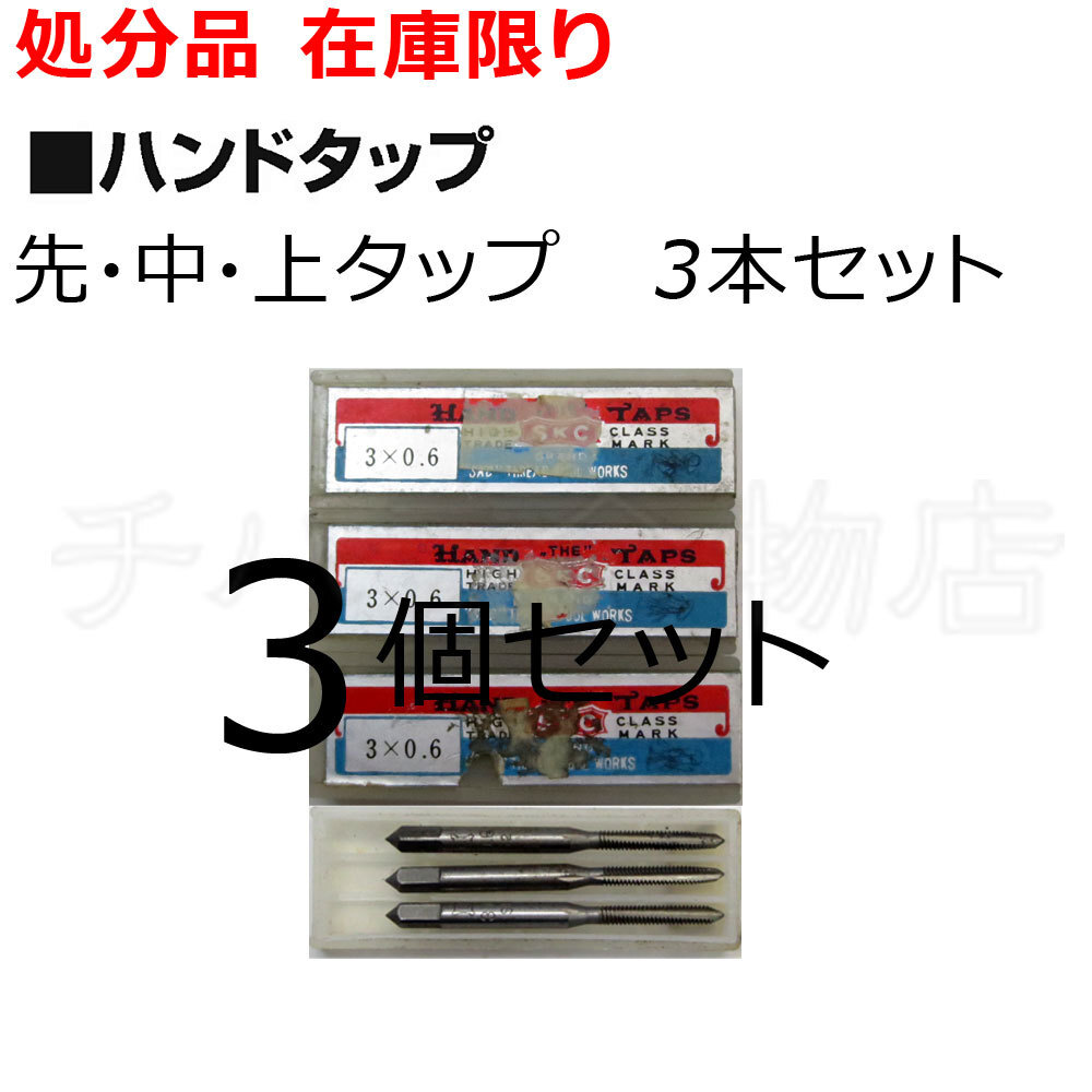 処分品 SKC ハンドタップ メートル並目ねじ用(角度60°)3×0.6 先・中・仕上3本入×3個セット レターパック・クリックポスト可拍卖