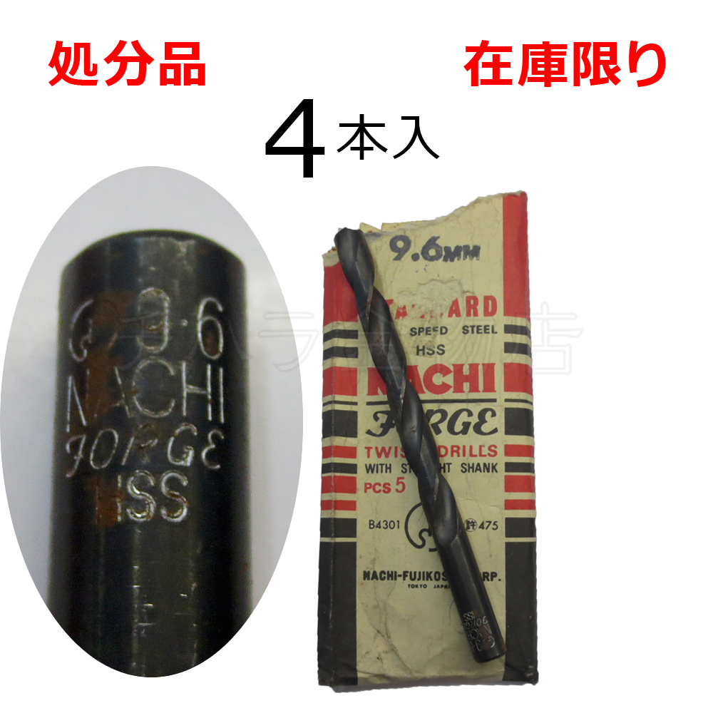 在庫限り 処分品(旧商品)ナチ ストレートドリル鉄工用SD 9.6mm 4本入 レターパック・クリックポスト可拍卖