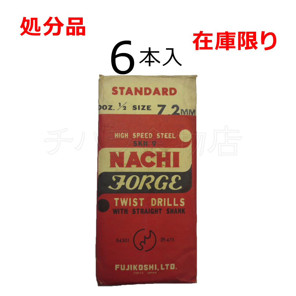 在庫限り 処分品(旧商品)ナチ ストレートドリル鉄工用SD 7.2mm 1袋(6本入) レターパック・クリックポスト可拍卖